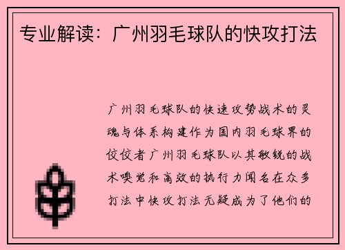 专业解读：广州羽毛球队的快攻打法
