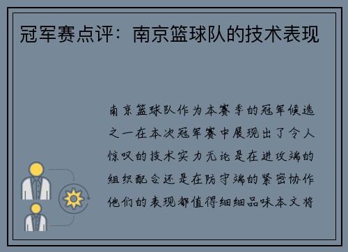 冠军赛点评：南京篮球队的技术表现