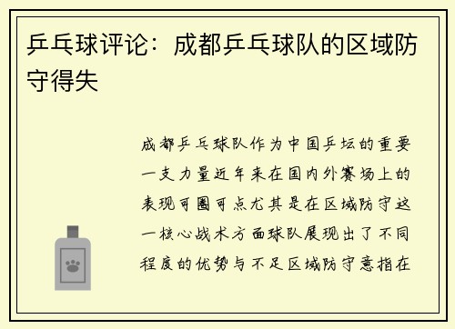 乒乓球评论：成都乒乓球队的区域防守得失