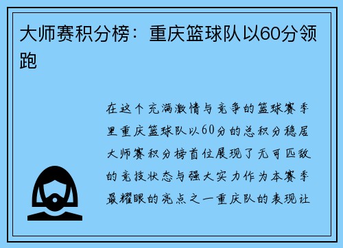 大师赛积分榜：重庆篮球队以60分领跑