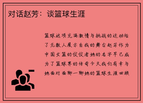 对话赵芳：谈篮球生涯