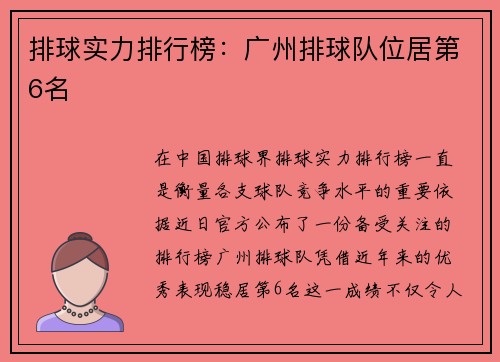 排球实力排行榜：广州排球队位居第6名