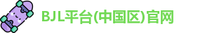 BJL平台